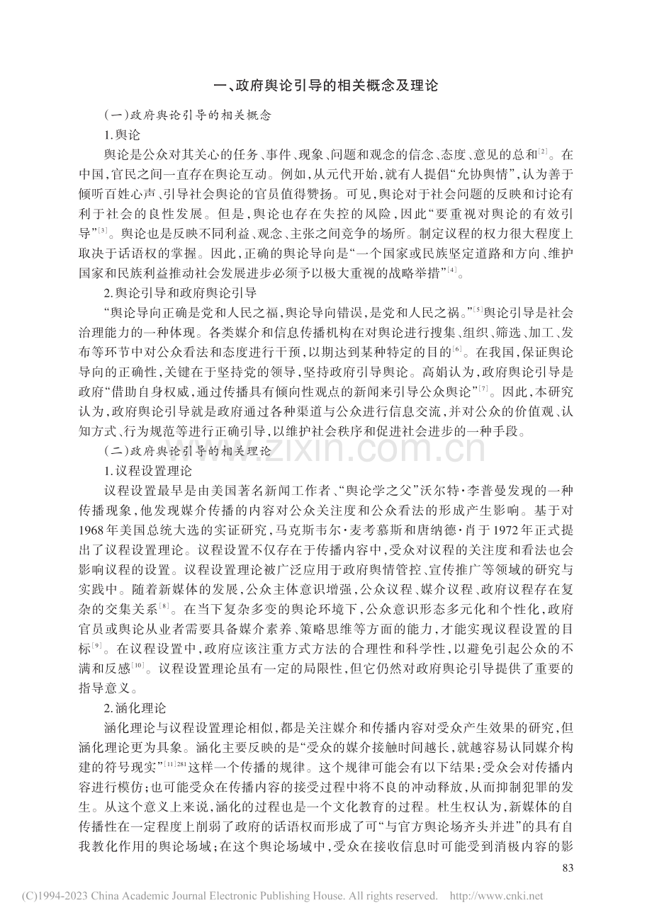 2012—2022年政府舆论引导研究综述_覃凡.pdf_第2页