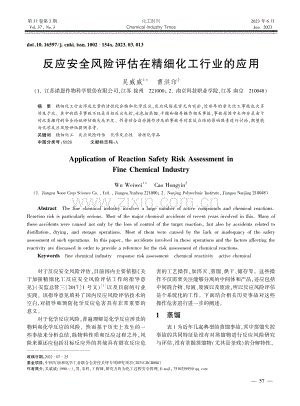 反应安全风险评估在精细化工行业的应用_吴威威.pdf