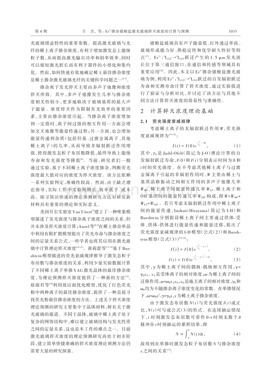 Er-(3+)掺杂锗酸盐激光玻璃猝灭浓度的计算与预测_万杰.pdf_第2页