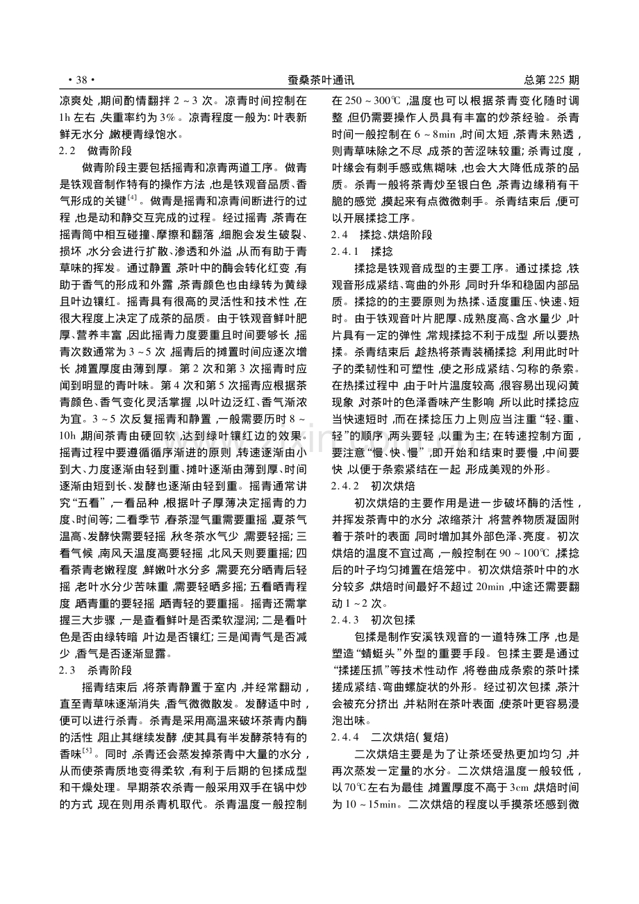 安溪铁观音的传统加工技术_陈金燕.pdf_第2页