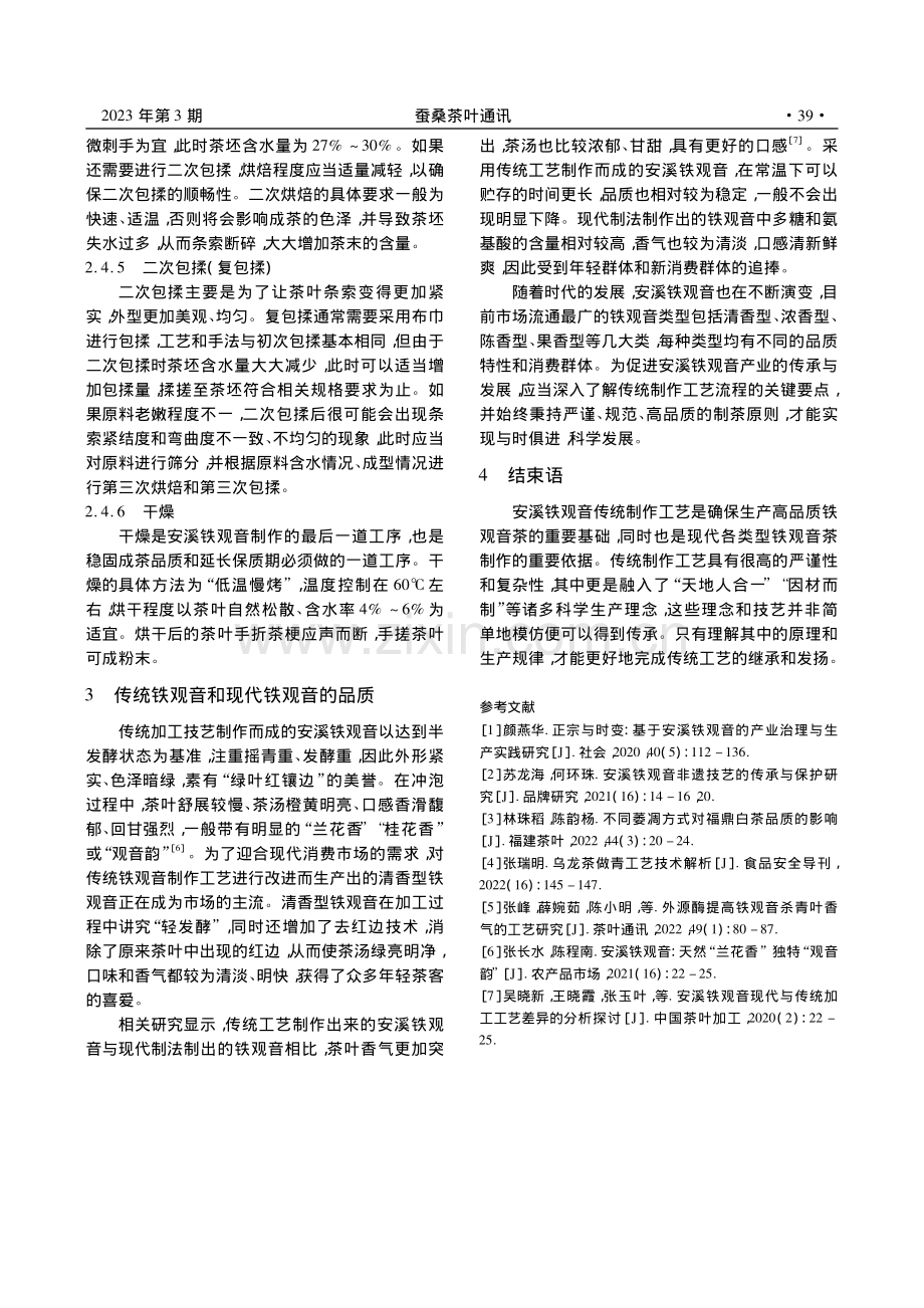 安溪铁观音的传统加工技术_陈金燕.pdf_第3页