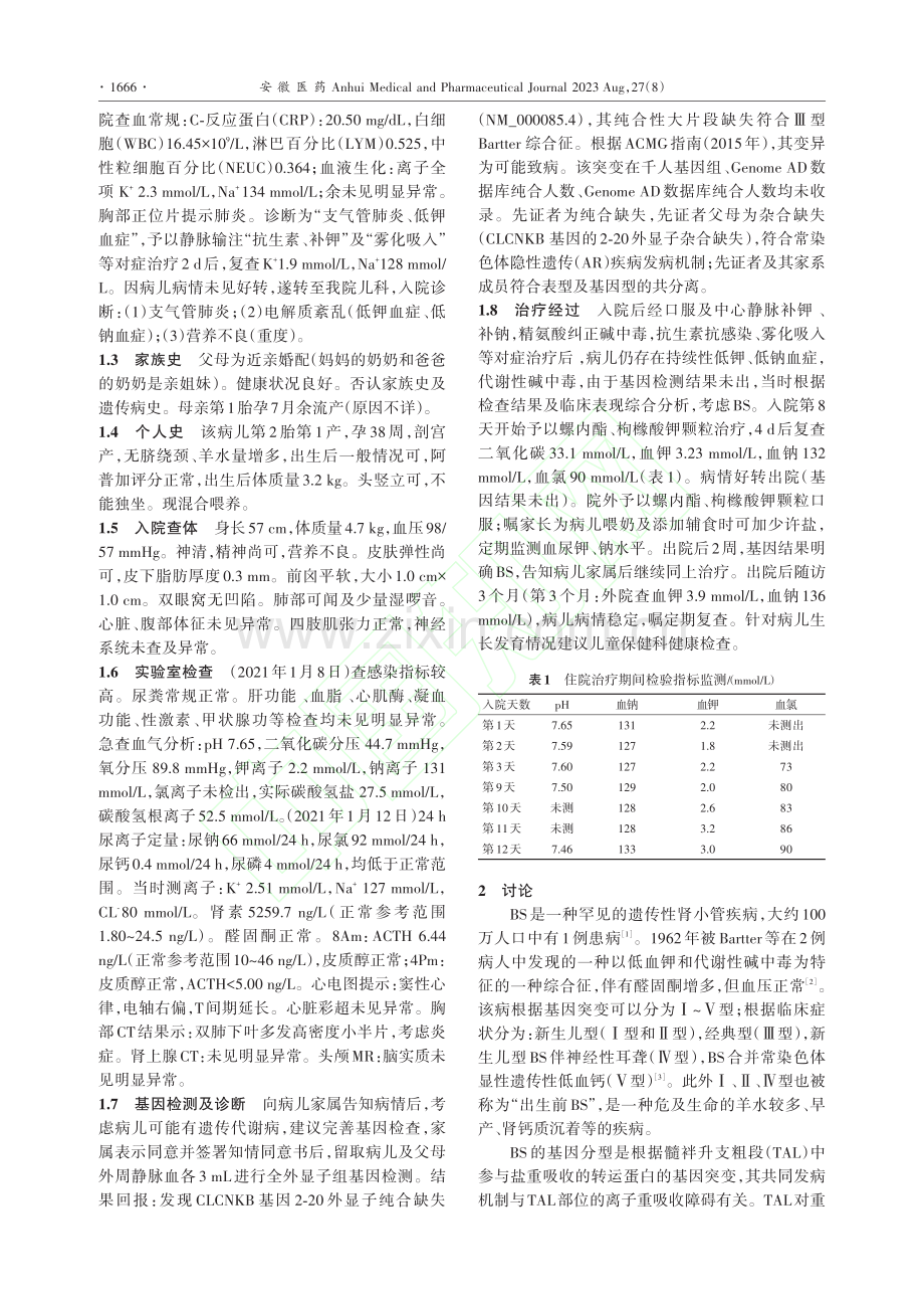 儿童经典型巴特综合征1例及文献复习_惠琼琼.pdf_第2页