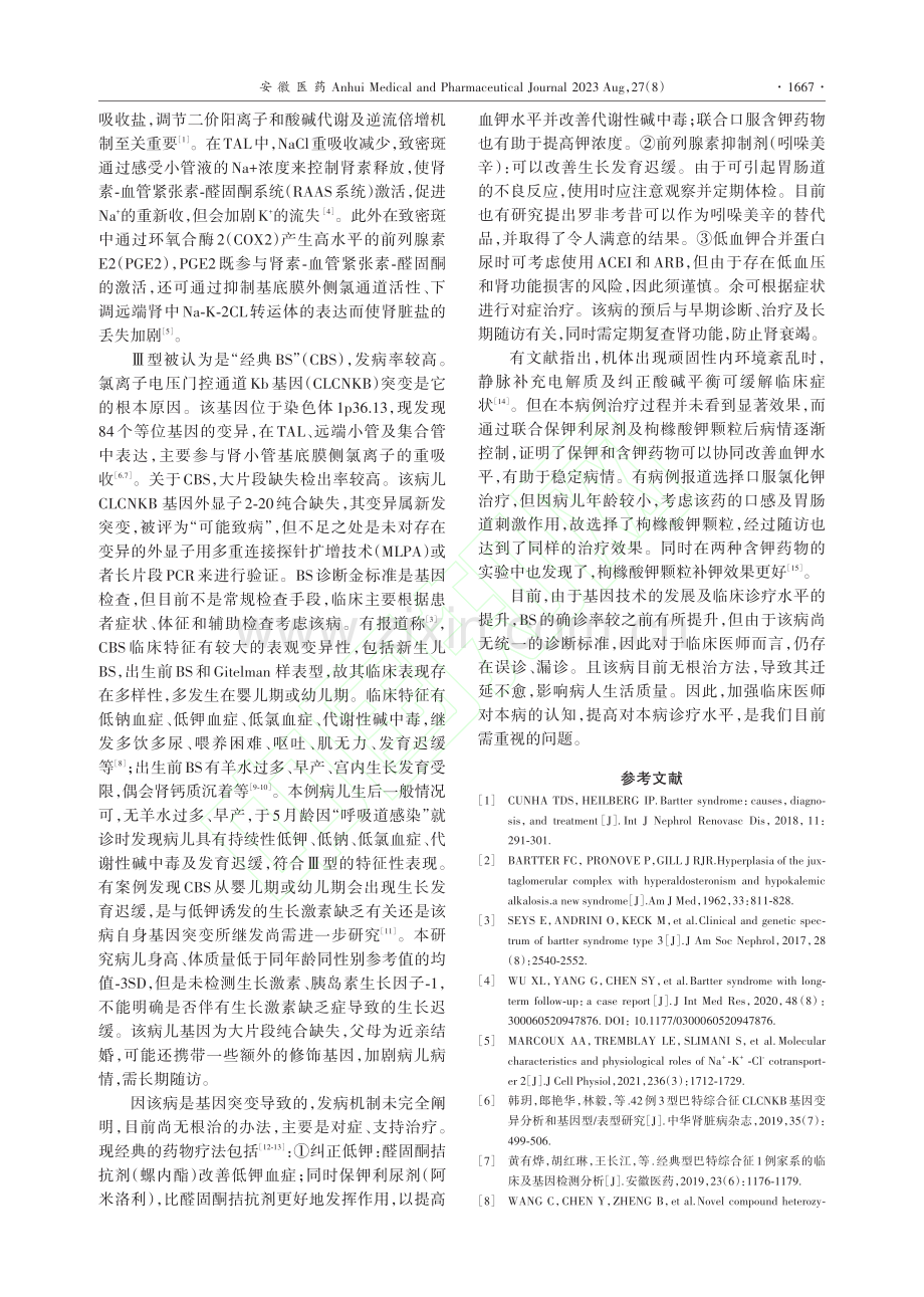 儿童经典型巴特综合征1例及文献复习_惠琼琼.pdf_第3页