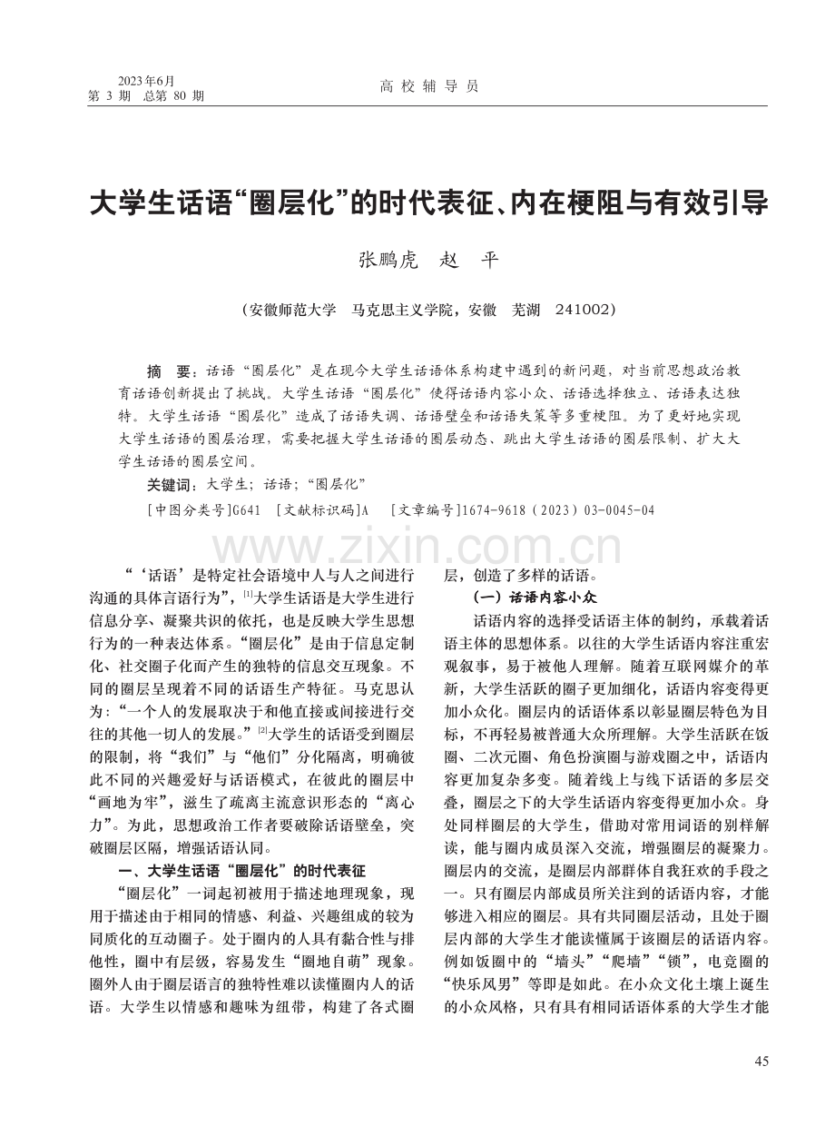 大学生话语“圈层化”的时代表征、内在梗阻与有效引导_张鹏虎.pdf_第1页