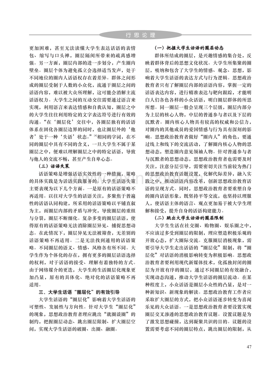 大学生话语“圈层化”的时代表征、内在梗阻与有效引导_张鹏虎.pdf_第3页