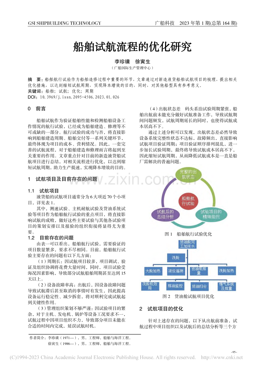 船舶试航流程的优化研究_李珍璜.pdf_第1页