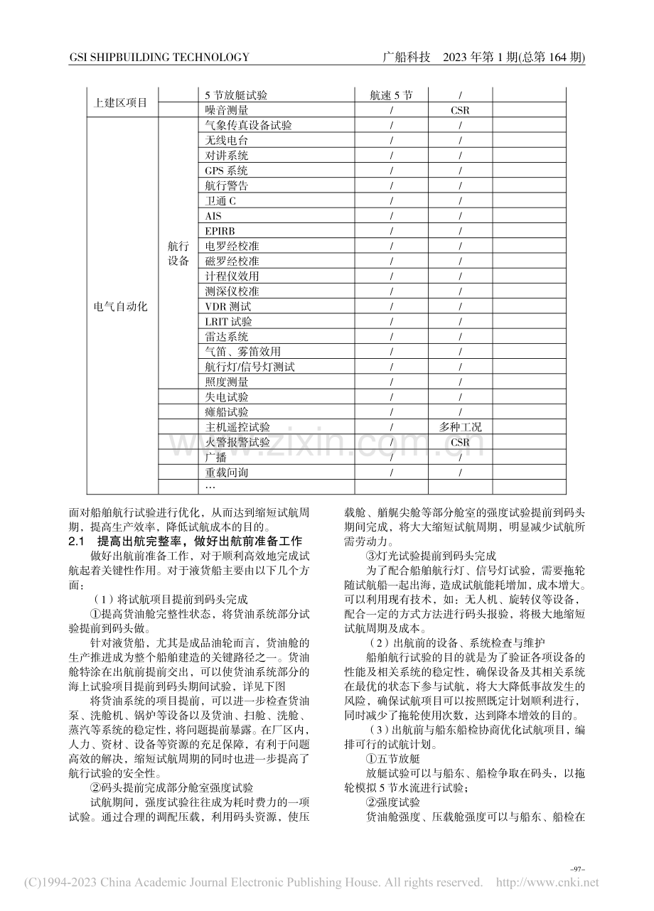 船舶试航流程的优化研究_李珍璜.pdf_第3页