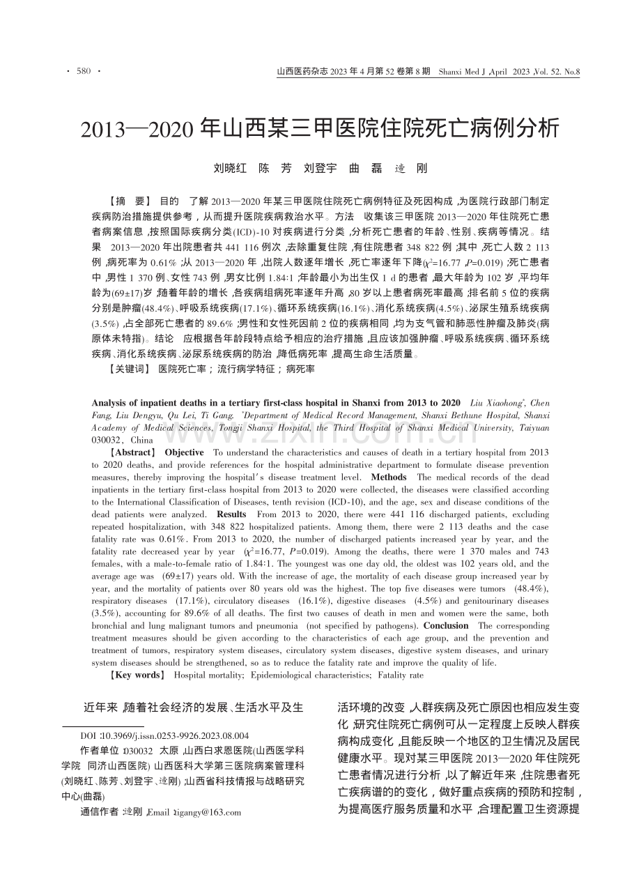 2013-2020年山西某三甲医院住院死亡病例分析_刘晓红.pdf_第1页
