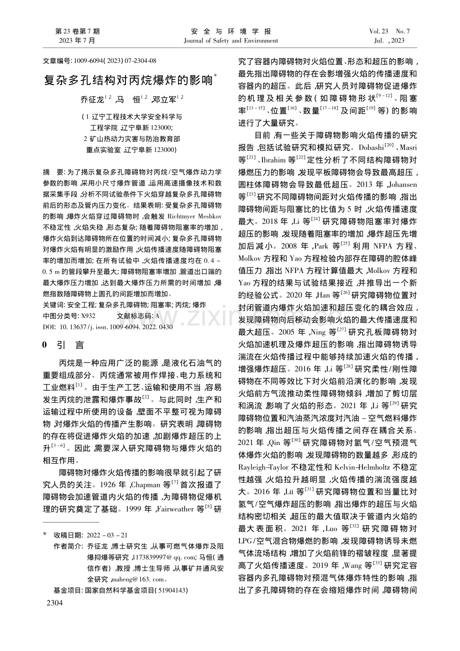 复杂多孔结构对丙烷爆炸的影响_乔征龙.pdf_第1页