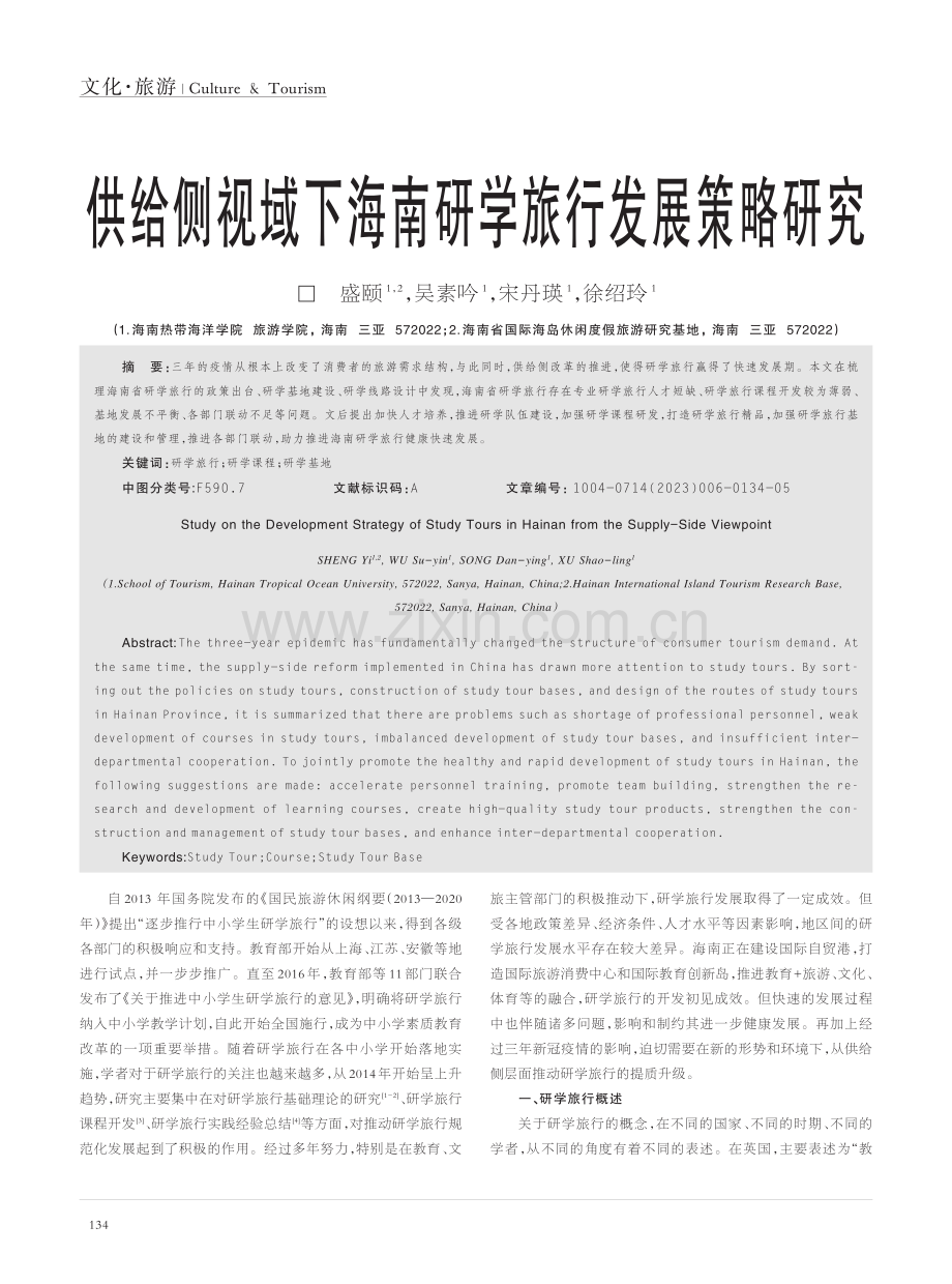 供给侧视域下海南研学旅行发展策略研究_盛颐.pdf_第1页