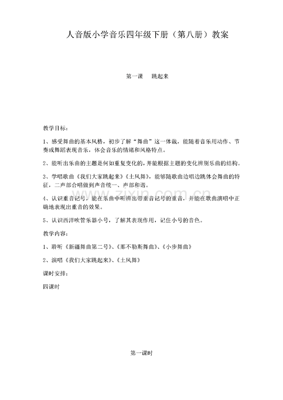 小学音乐四年级下册第八册全册教案.pdf_第1页