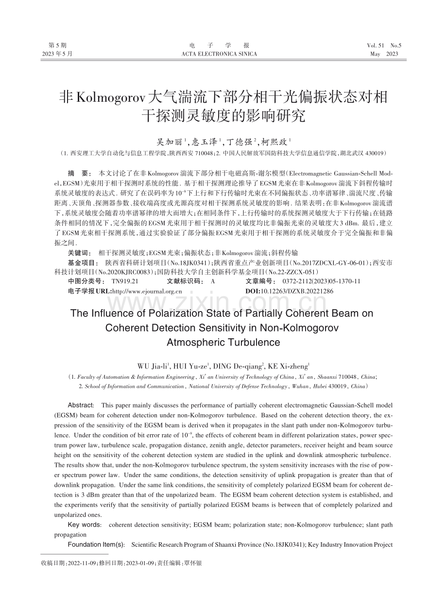 非Kolmogorov大气...对相干探测灵敏度的影响研究_吴加丽.pdf_第1页