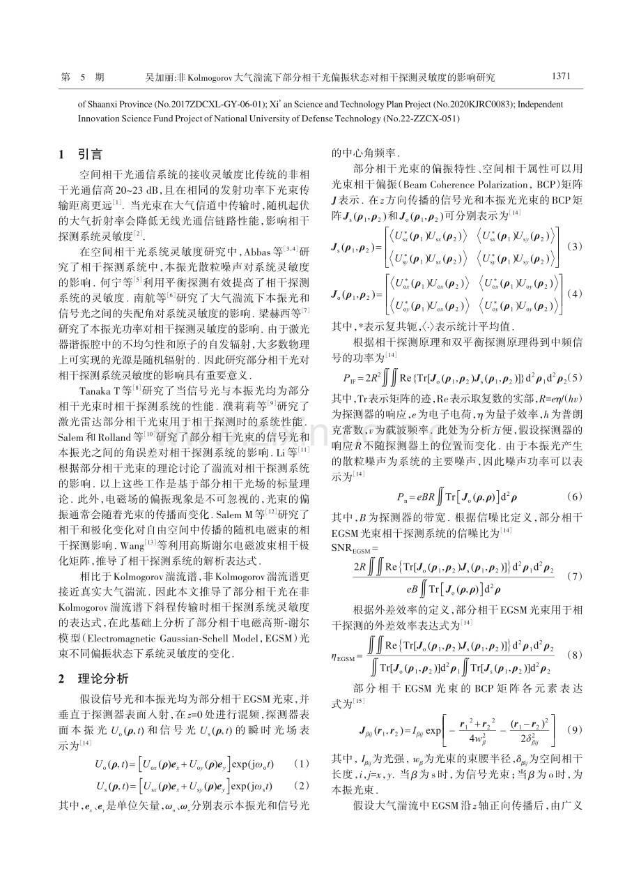 非Kolmogorov大气...对相干探测灵敏度的影响研究_吴加丽.pdf_第2页