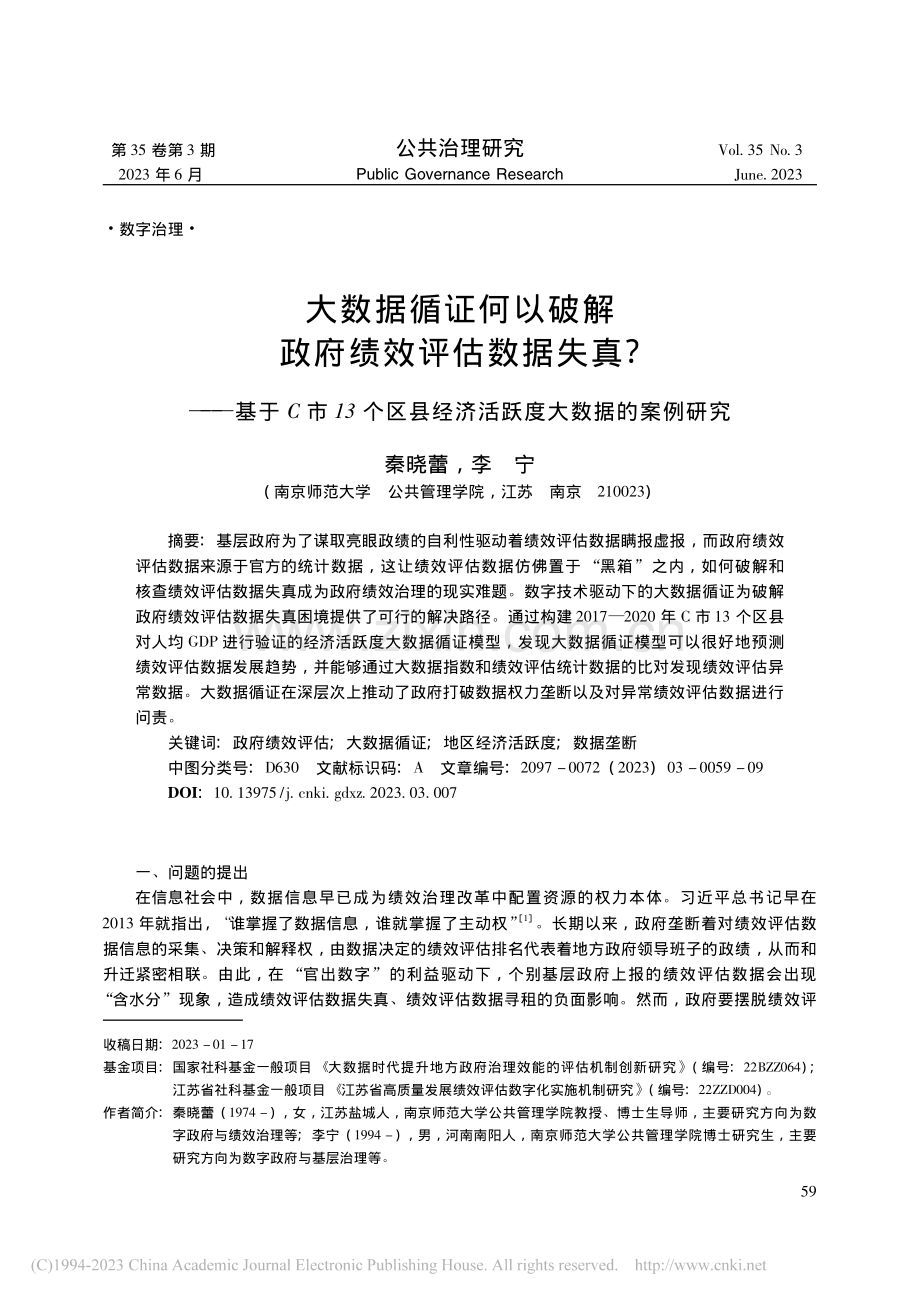 大数据循证何以破解政府绩效...经济活跃度大数据的案例研究_秦晓蕾.pdf_第1页