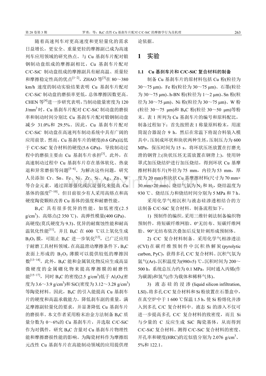 B_4C改性Cu基刹车片配...-SiC的摩擦学行为及机理_罗勇.pdf_第2页