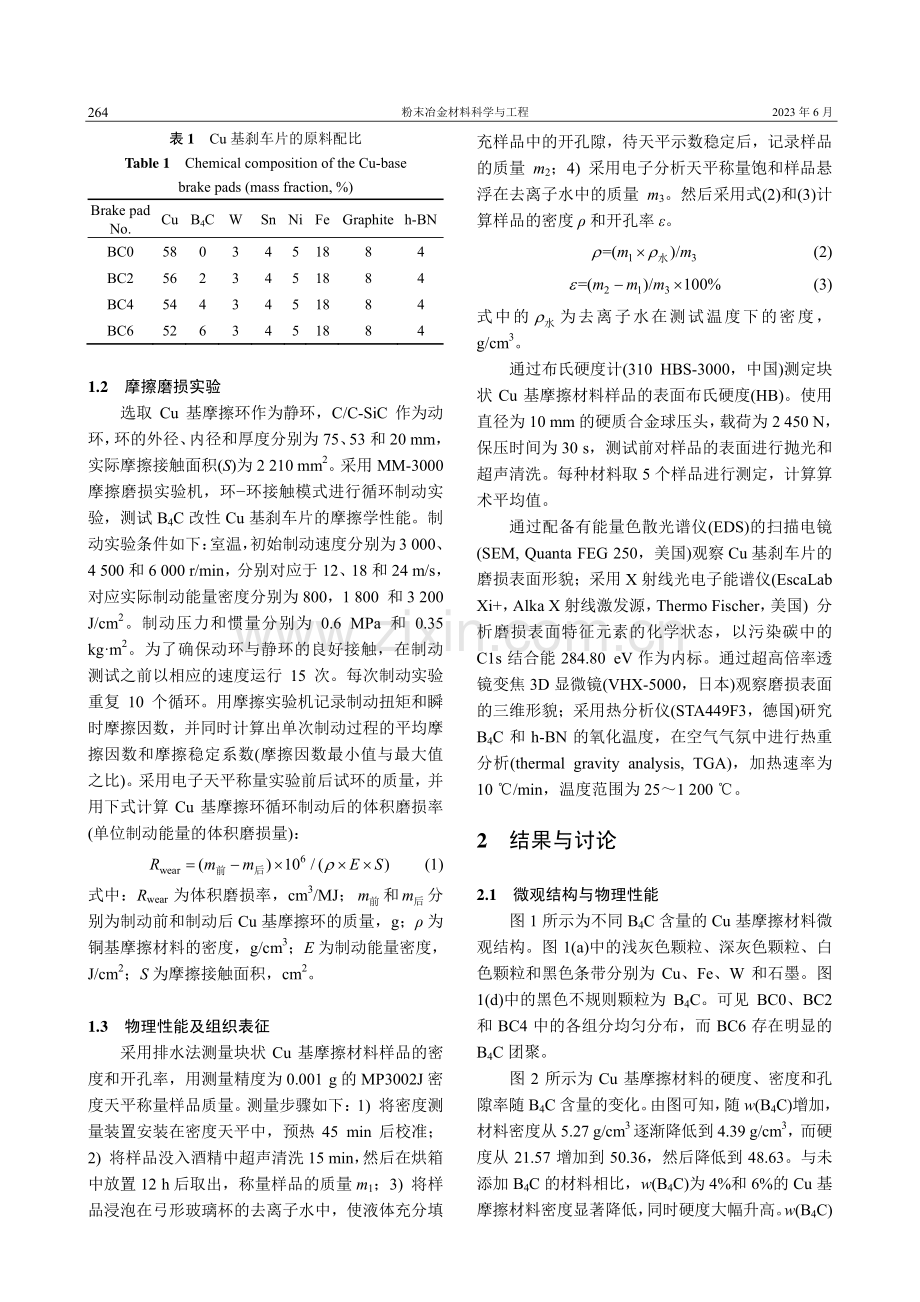 B_4C改性Cu基刹车片配...-SiC的摩擦学行为及机理_罗勇.pdf_第3页