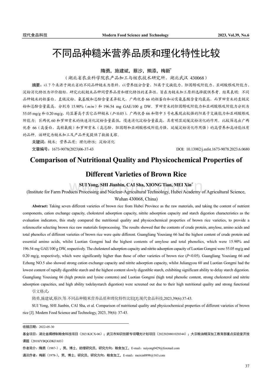 不同品种糙米营养品质和理化特性比较_隋勇.pdf_第1页