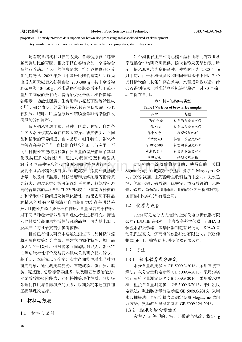 不同品种糙米营养品质和理化特性比较_隋勇.pdf_第2页