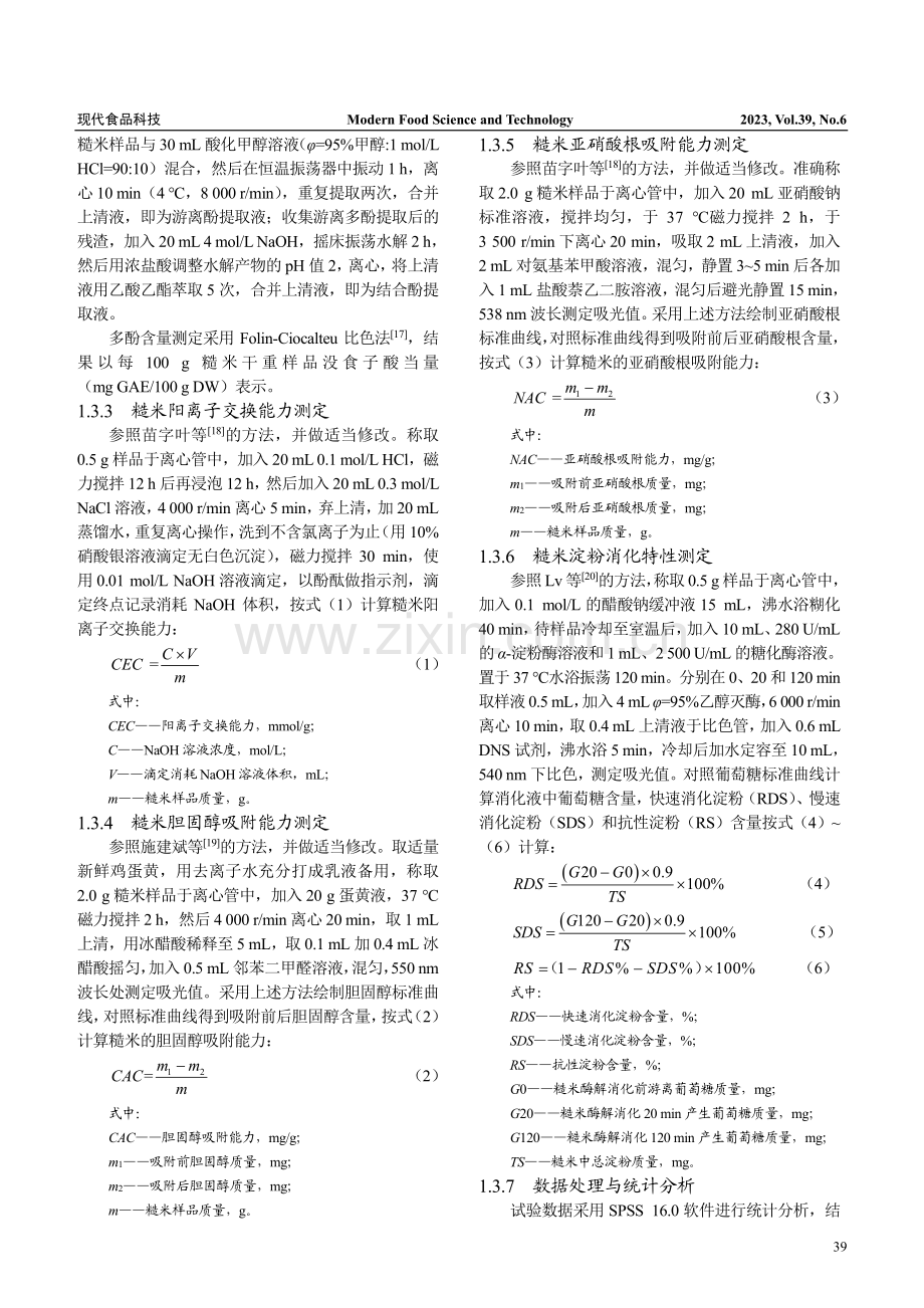 不同品种糙米营养品质和理化特性比较_隋勇.pdf_第3页