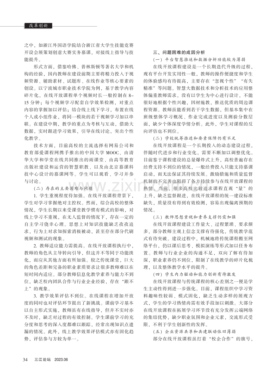 创新构建高校在线开放课程体系探讨_沈金辉.pdf_第2页