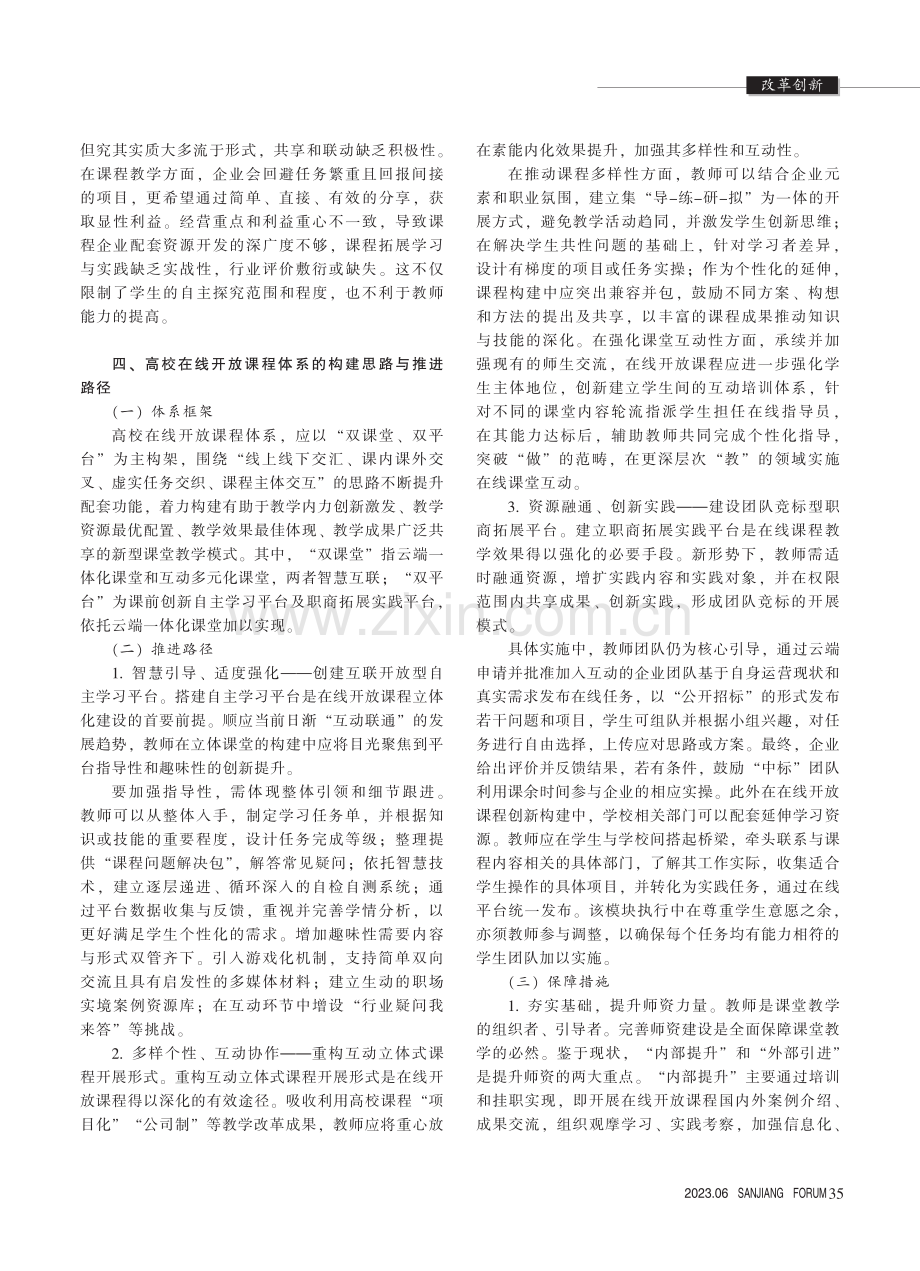 创新构建高校在线开放课程体系探讨_沈金辉.pdf_第3页