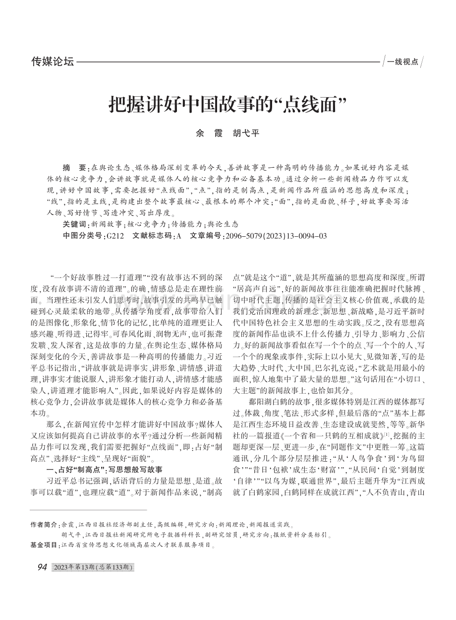 把握讲好中国故事的“点线面”_余霞.pdf_第1页