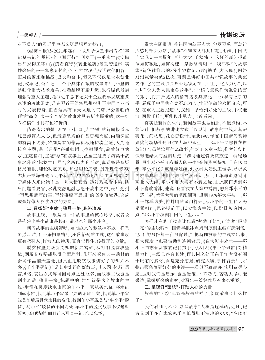 把握讲好中国故事的“点线面”_余霞.pdf_第2页