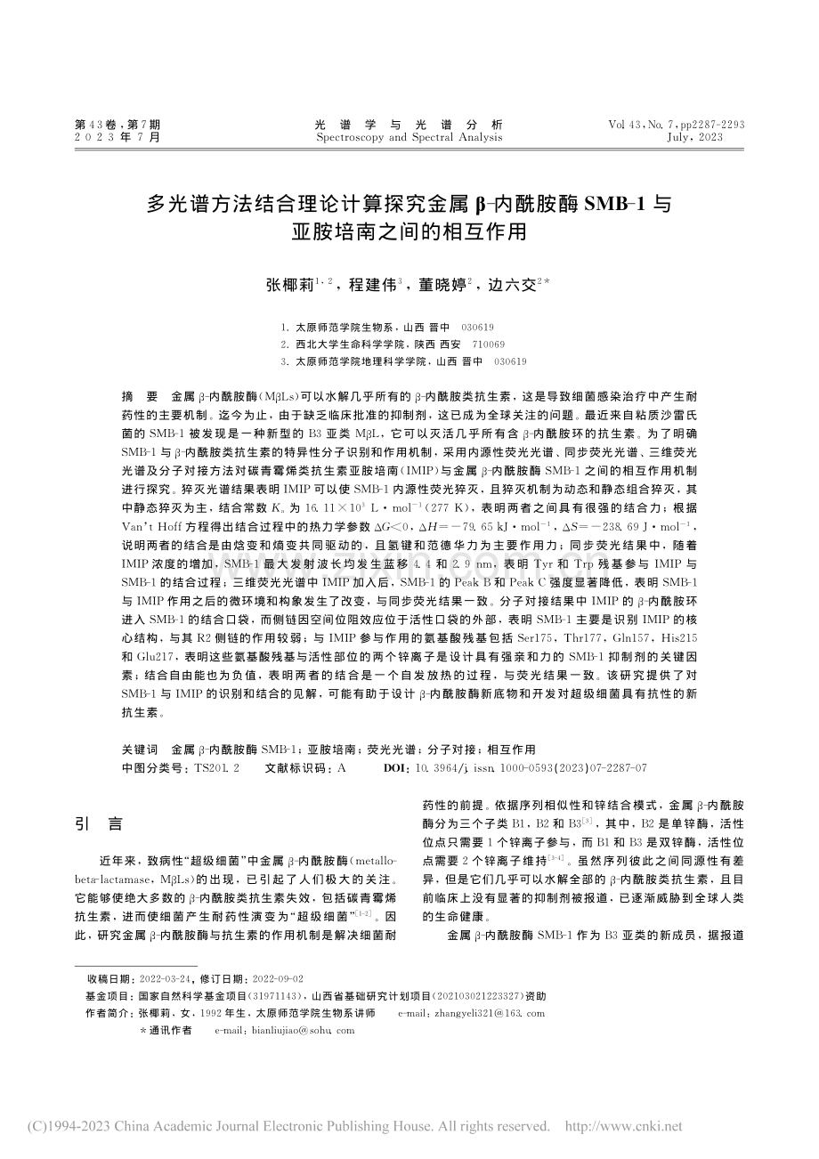 多光谱方法结合理论计算探究...1与亚胺培南之间的相互作用_张椰莉.pdf_第1页