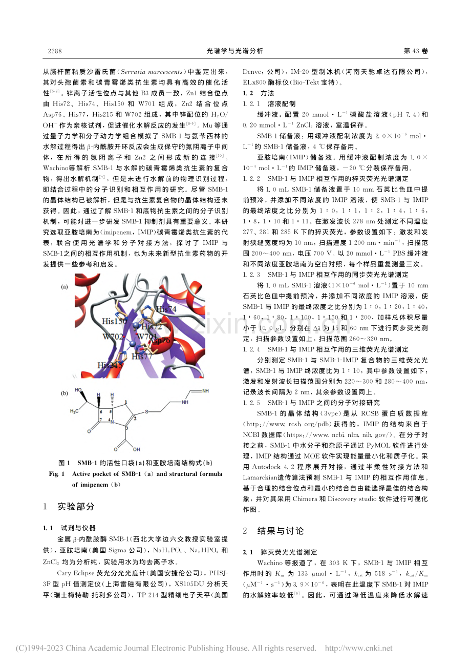 多光谱方法结合理论计算探究...1与亚胺培南之间的相互作用_张椰莉.pdf_第2页