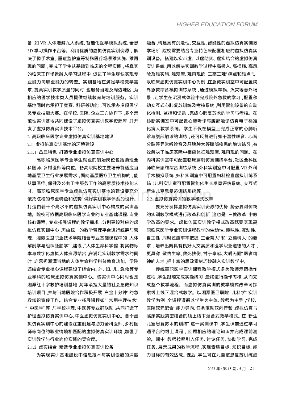 高职临床医学专业虚拟仿真实训基地建设探索_蒋双双.pdf_第2页