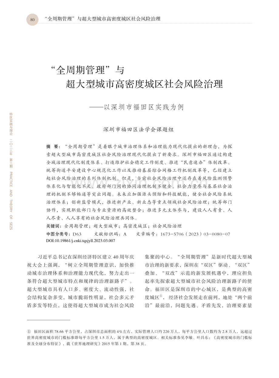 “全周期管理”与超大型城市...——以深圳市福田区实践为例_深圳市福田区法学会课题组_.pdf_第1页