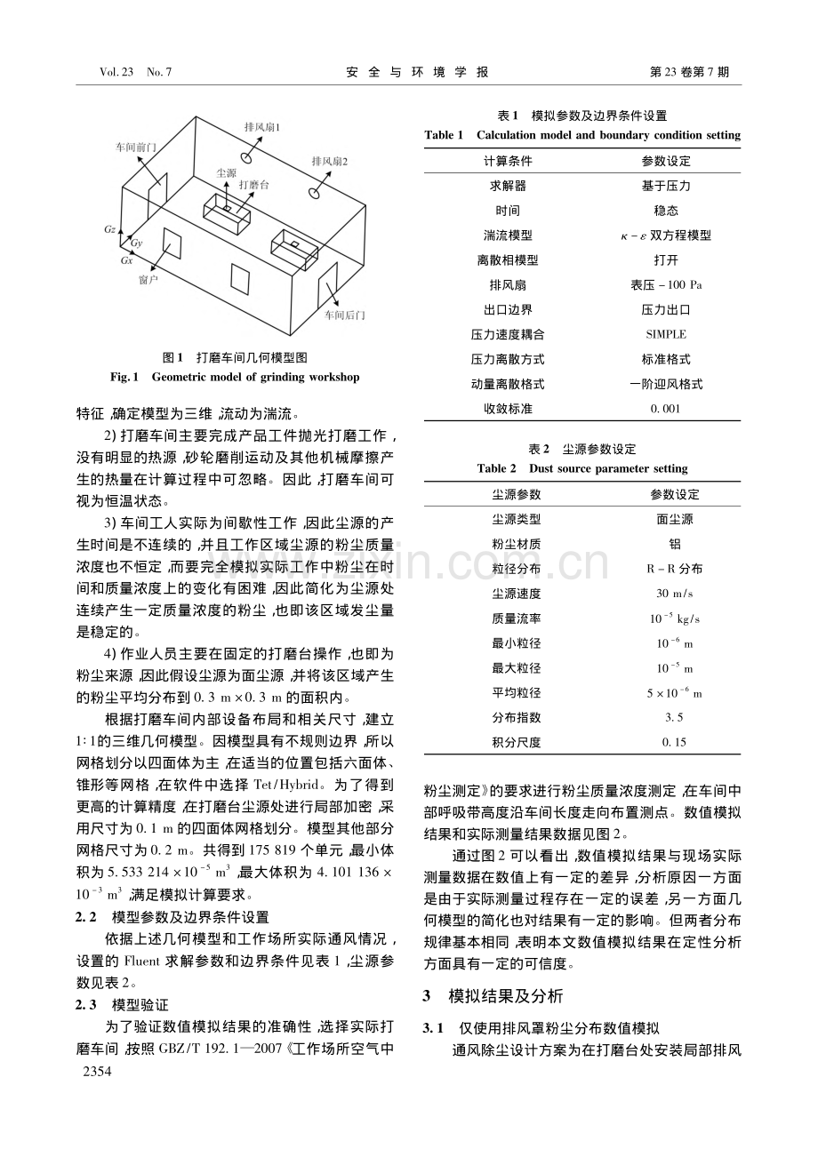 打磨车间粉尘控制技术数值模拟_谭聪.pdf_第3页