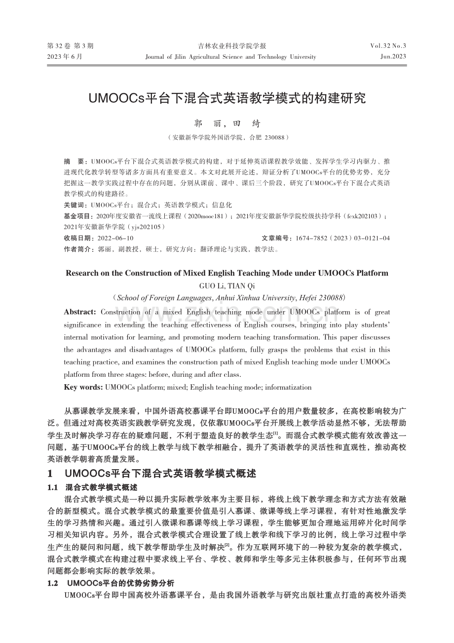 UMOOCs平台下混合式英语教学模式的构建研究_郭丽.pdf_第1页