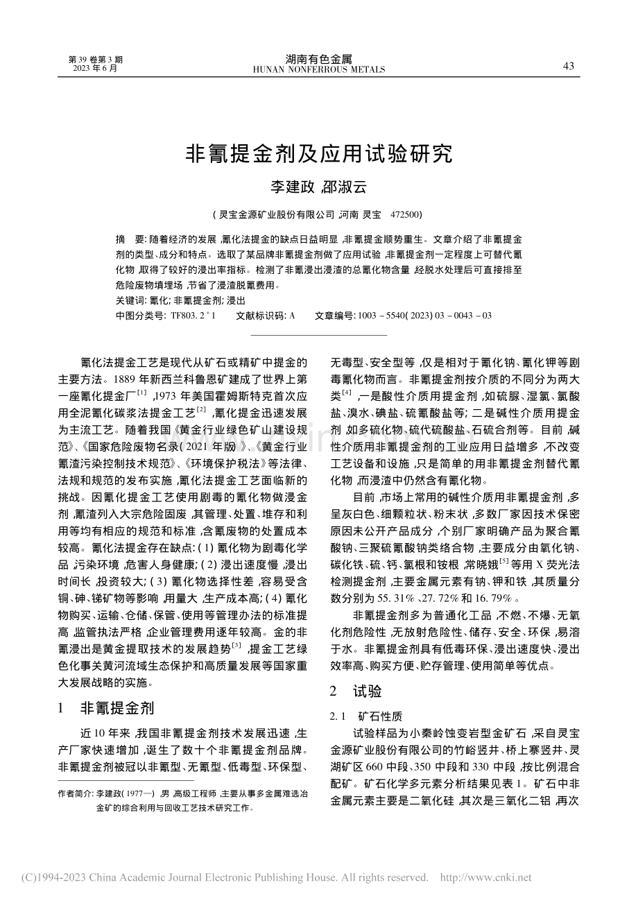 非氰提金剂及应用试验研究_李建政.pdf_第1页