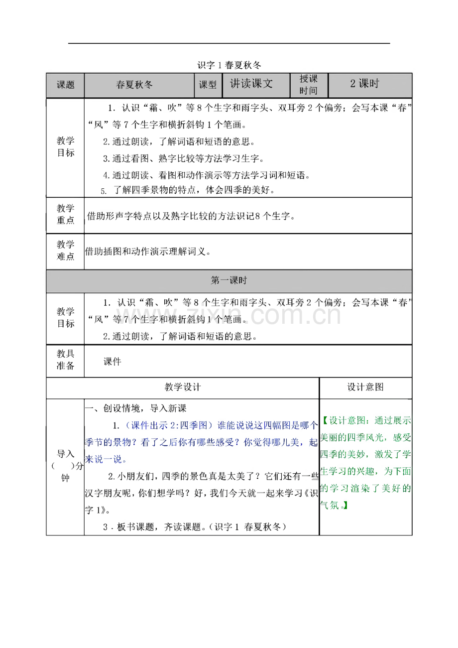 人教版一年级语文下册教案全册.pdf_第1页