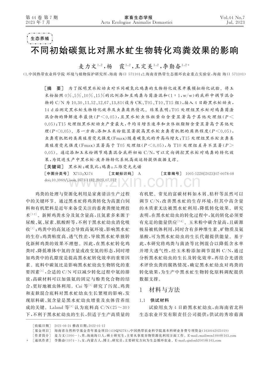 不同初始碳氮比对黑水虻生物转化鸡粪效果的影响_麦力文.pdf_第1页