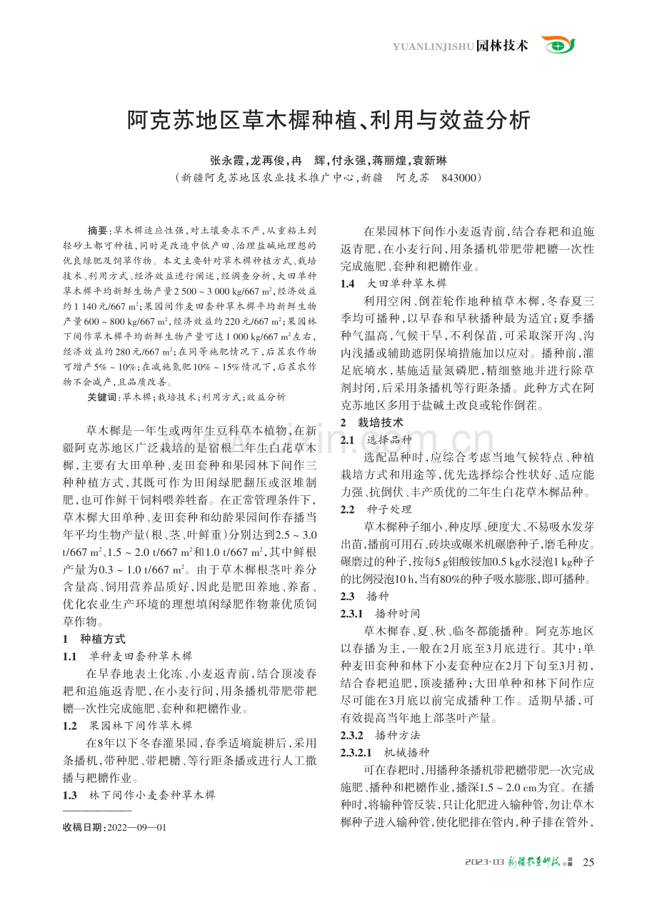 阿克苏地区草木樨种植、利用与效益分析_张永霞.pdf_第1页