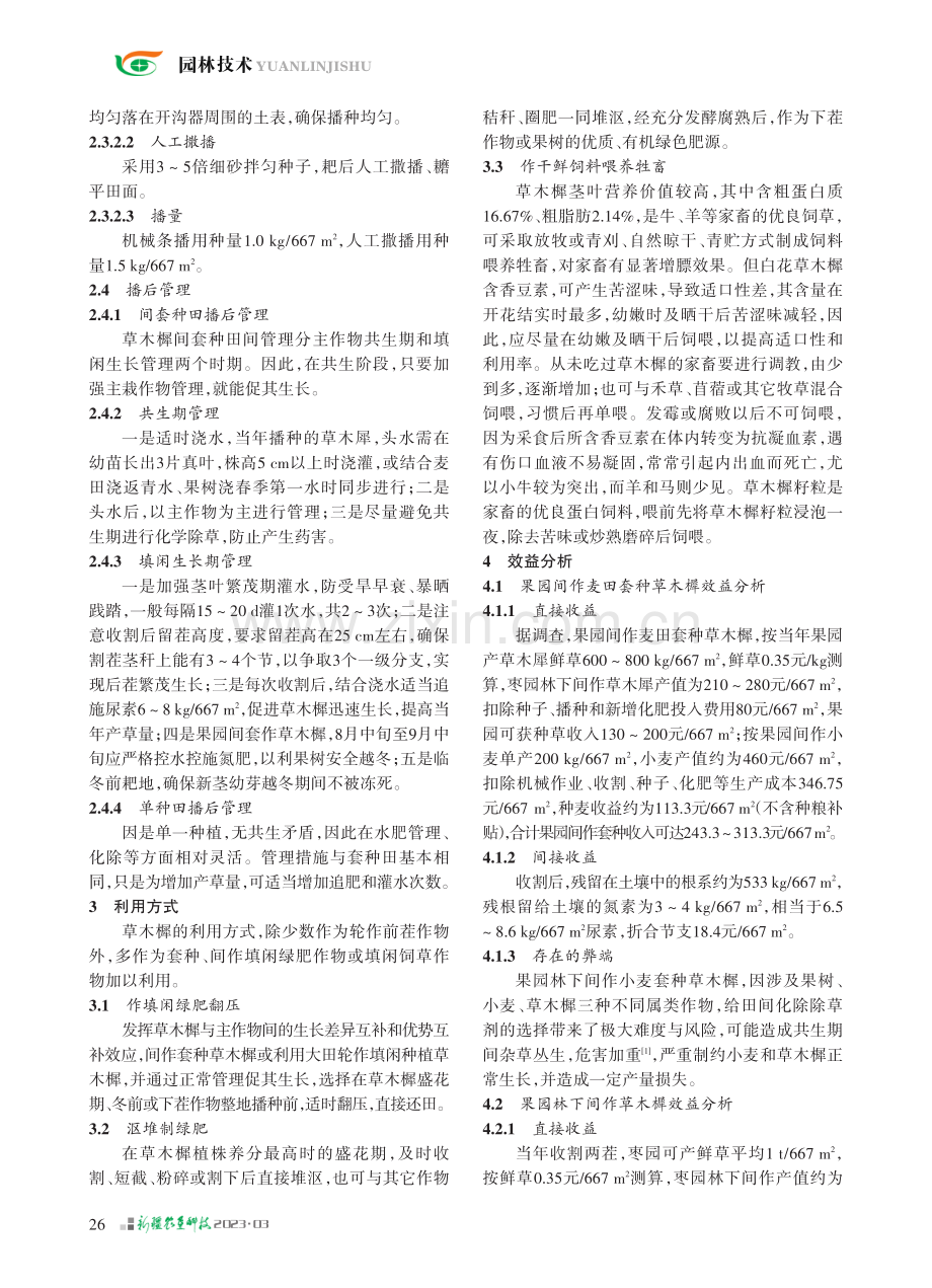 阿克苏地区草木樨种植、利用与效益分析_张永霞.pdf_第2页