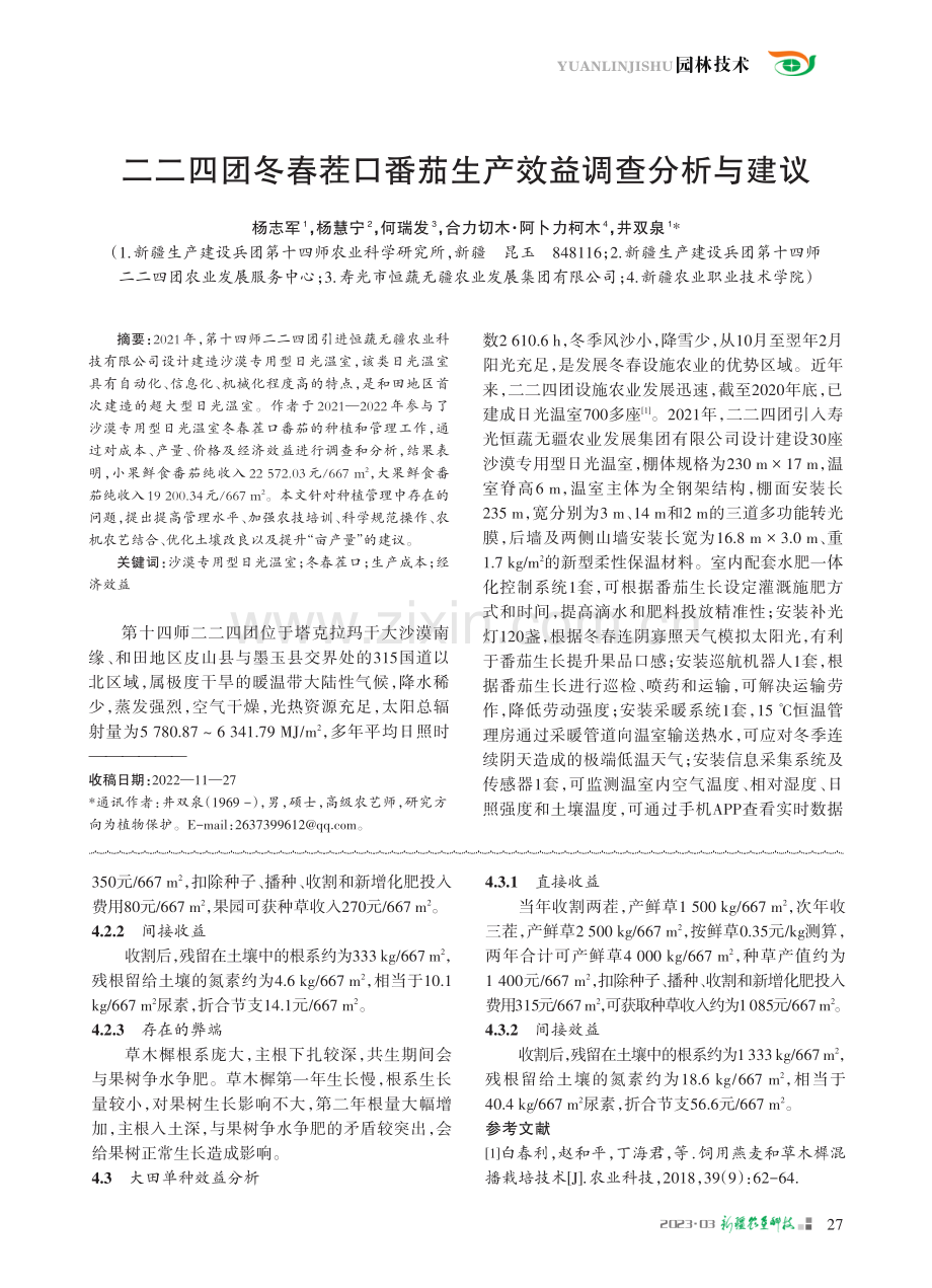 阿克苏地区草木樨种植、利用与效益分析_张永霞.pdf_第3页