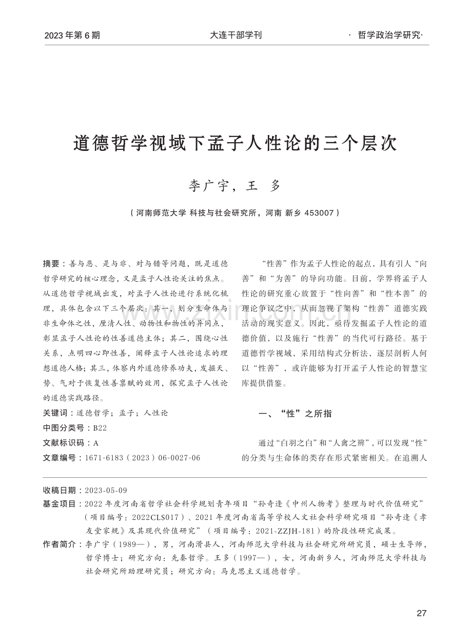 道德哲学视域下孟子人性论的三个层次_李广宇.pdf_第1页