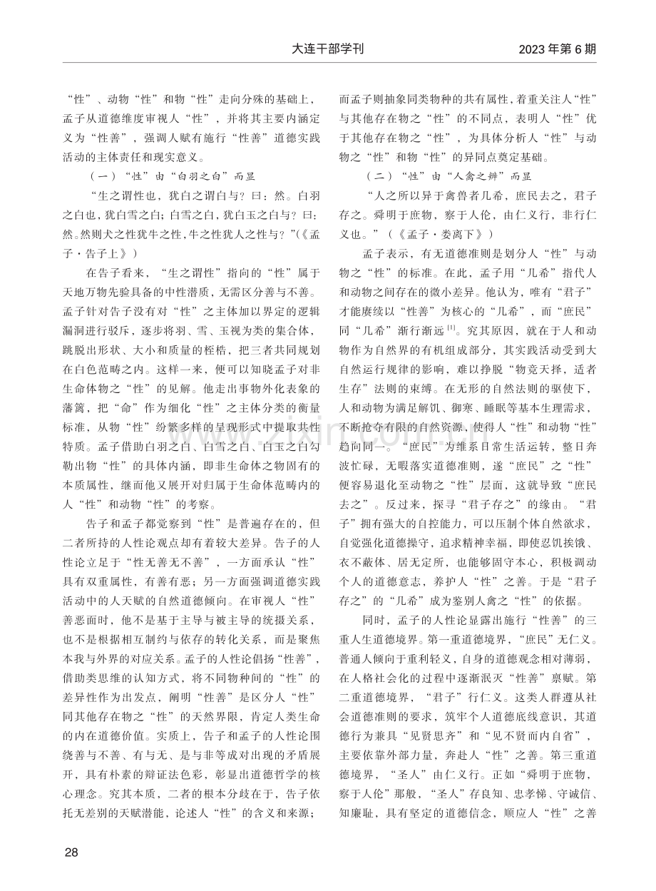 道德哲学视域下孟子人性论的三个层次_李广宇.pdf_第2页