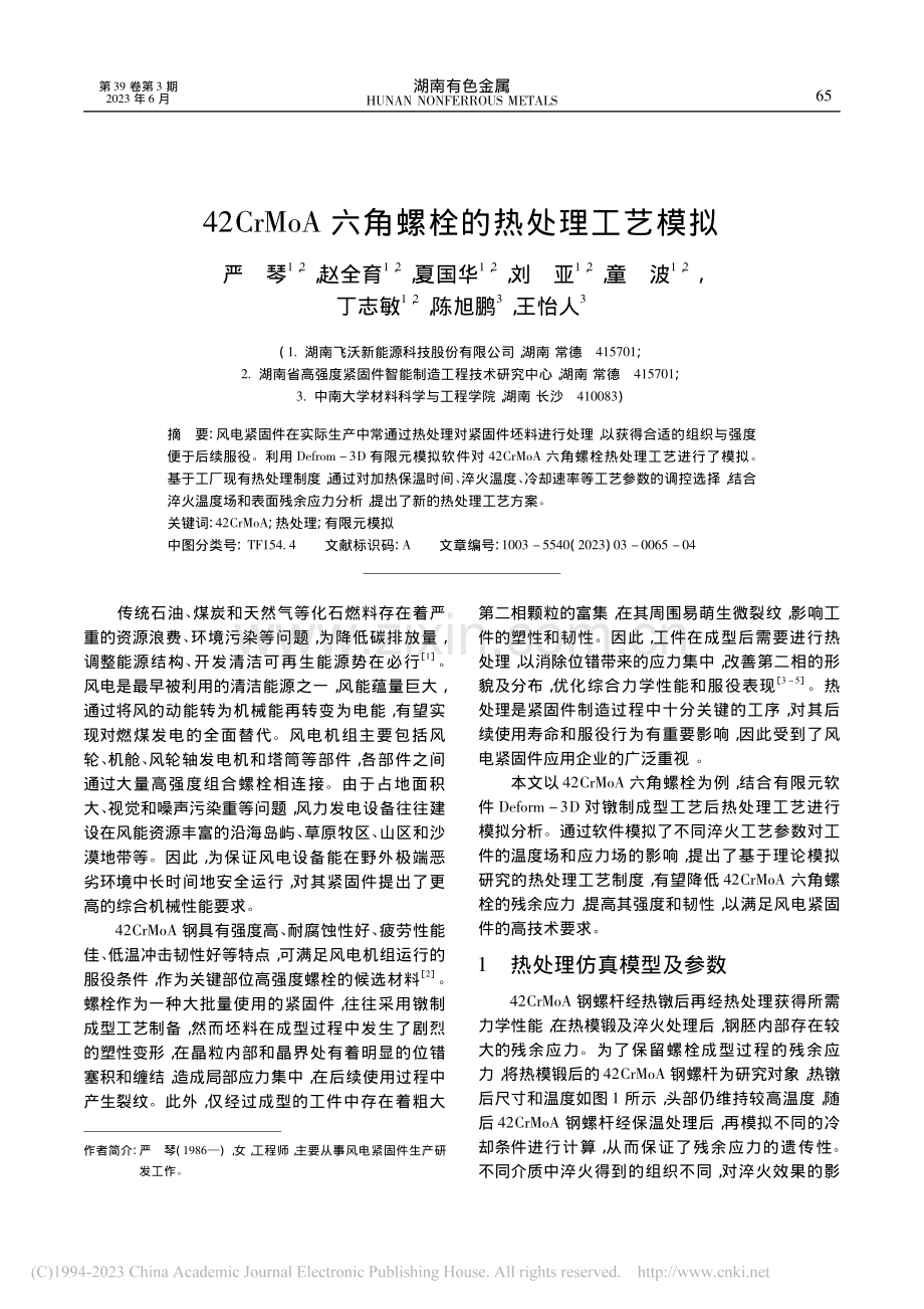 42CrMoA六角螺栓的热处理工艺模拟_严琴.pdf_第1页