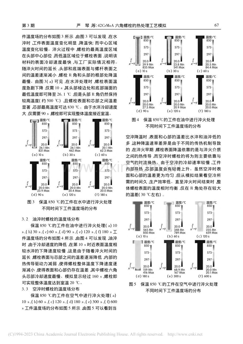 42CrMoA六角螺栓的热处理工艺模拟_严琴.pdf_第3页