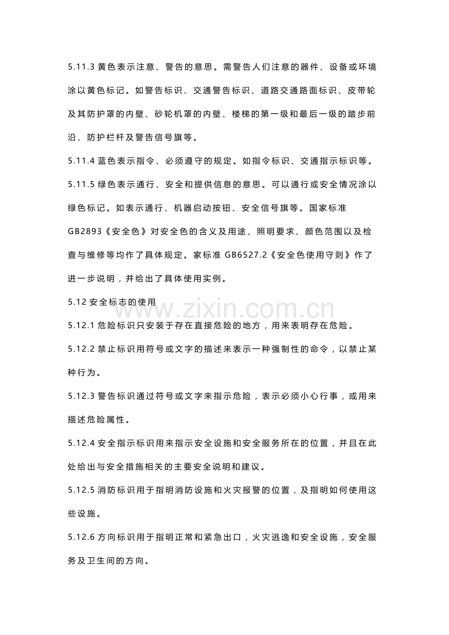 安全标识管理规定.docx_第3页