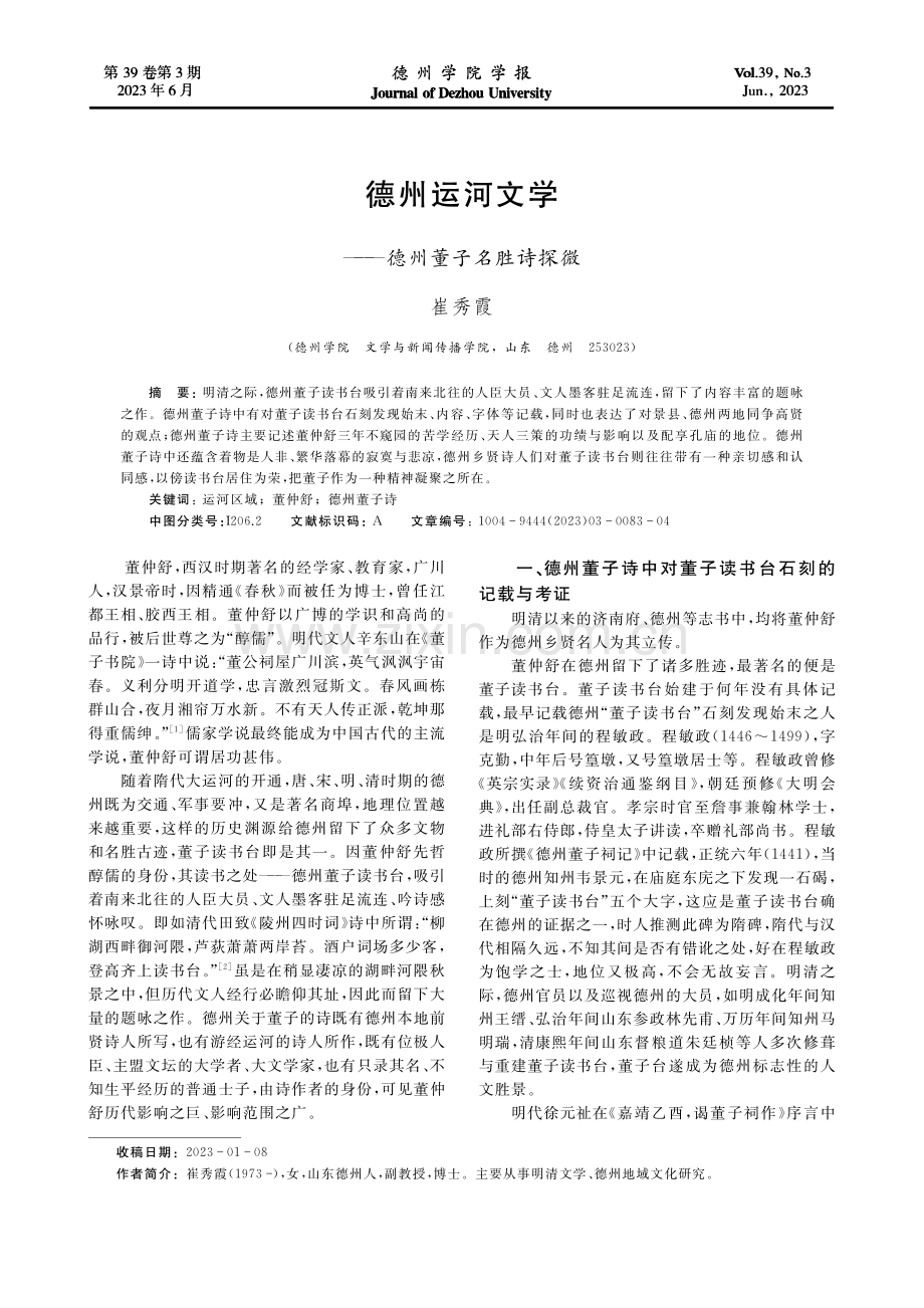 德州运河文学——德州董子名胜诗探微_崔秀霞.pdf_第1页