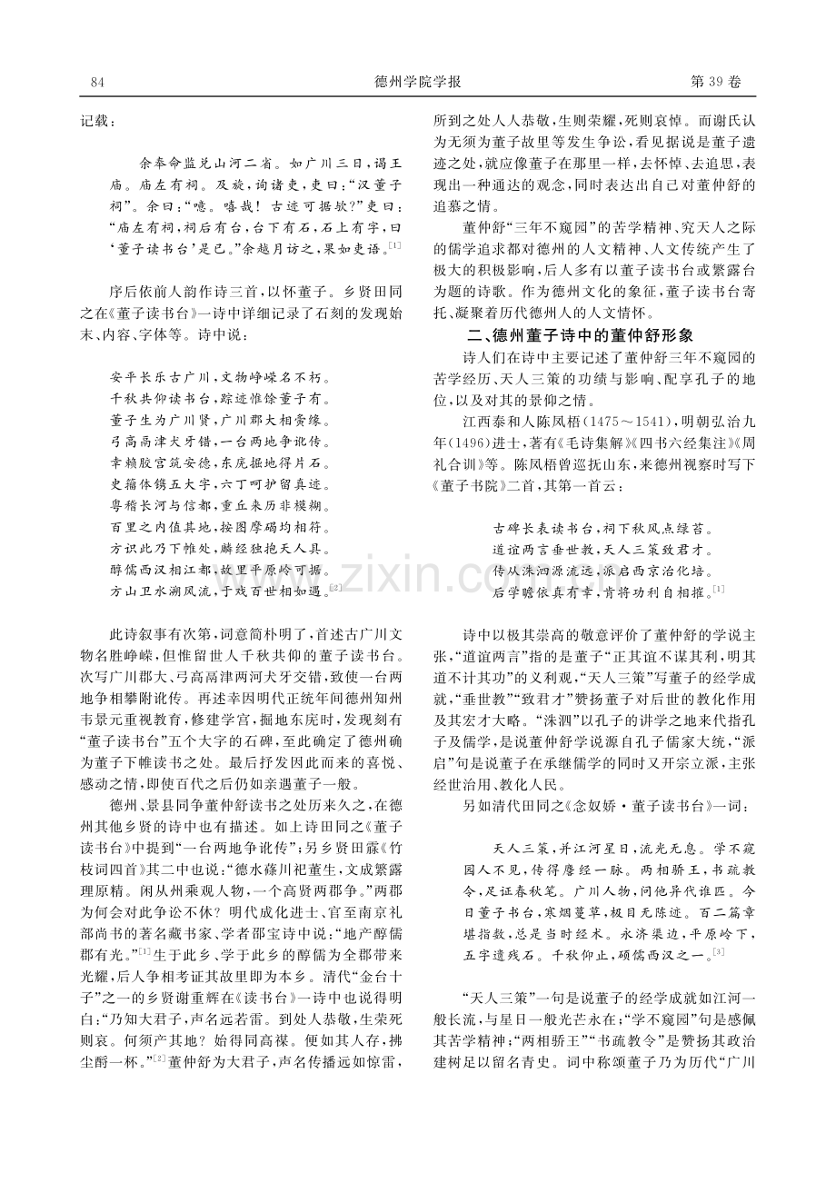 德州运河文学——德州董子名胜诗探微_崔秀霞.pdf_第2页