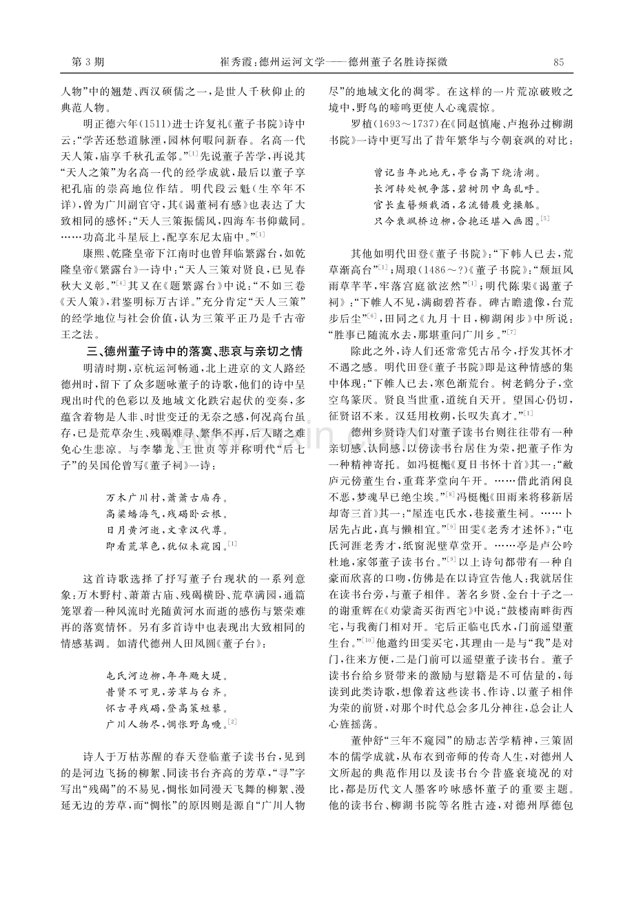 德州运河文学——德州董子名胜诗探微_崔秀霞.pdf_第3页