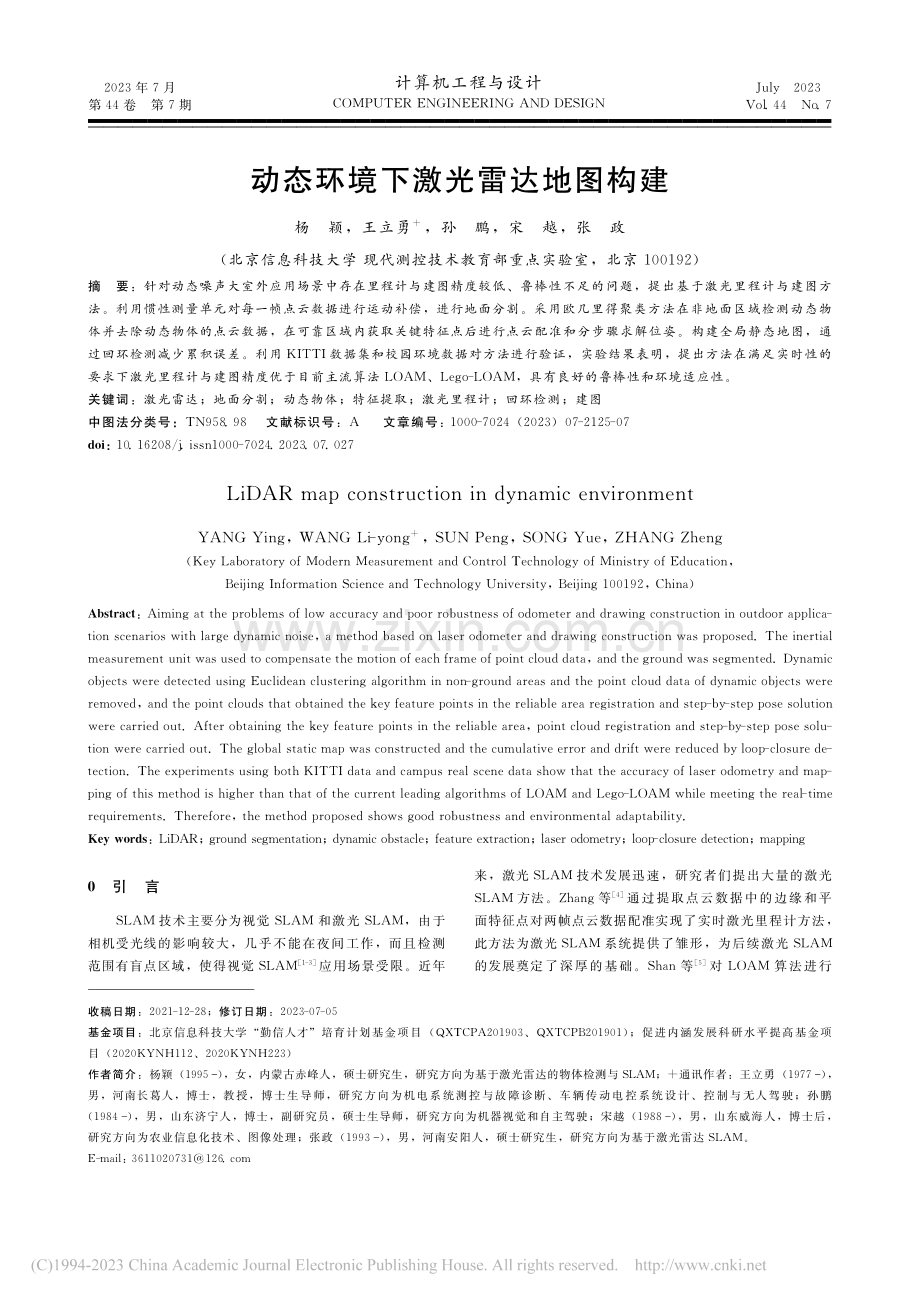 动态环境下激光雷达地图构建_杨颖.pdf_第1页