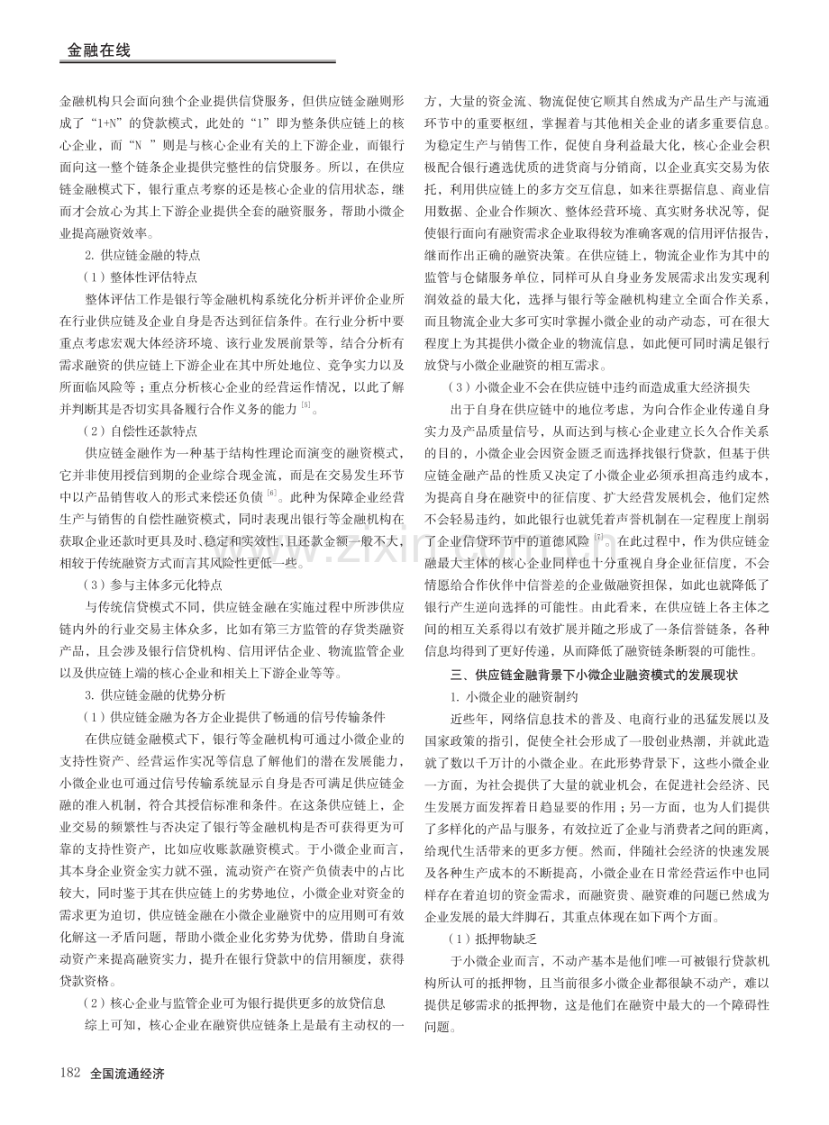 供应链金融在小微企业融资中的应用研究_杨庭珠.pdf_第2页