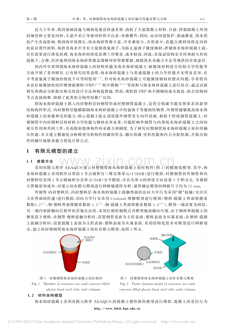 衬塑钢管海水海砂混凝土短柱轴压性能有限元分析_叶勇.pdf_第2页